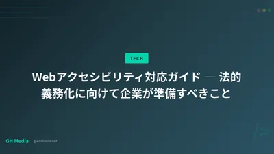 Webアクセシビリティ対応ガイド ― 法的義務化に向けて企業が準備すべきこと
