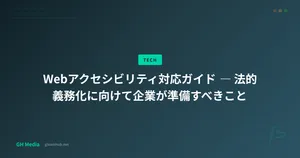 Webアクセシビリティ対応ガイド ― 法的義務化に向けて企業が準備すべきこと