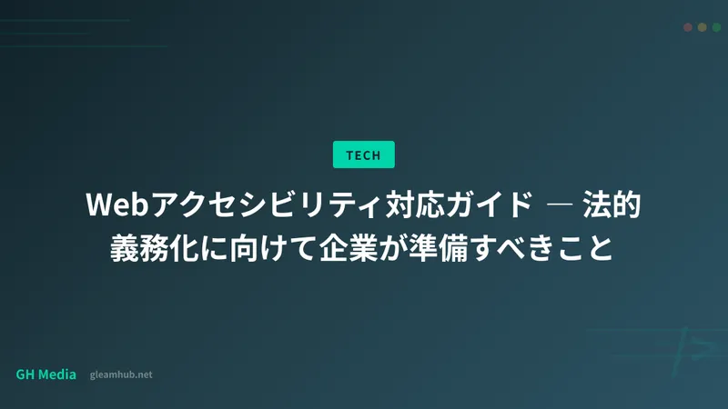 Webアクセシビリティ対応ガイド ― 法的義務化に向けて企業が準備すべきこと