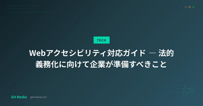 Webアクセシビリティ対応ガイド ― 法的義務化に向けて企業が準備すべきこと