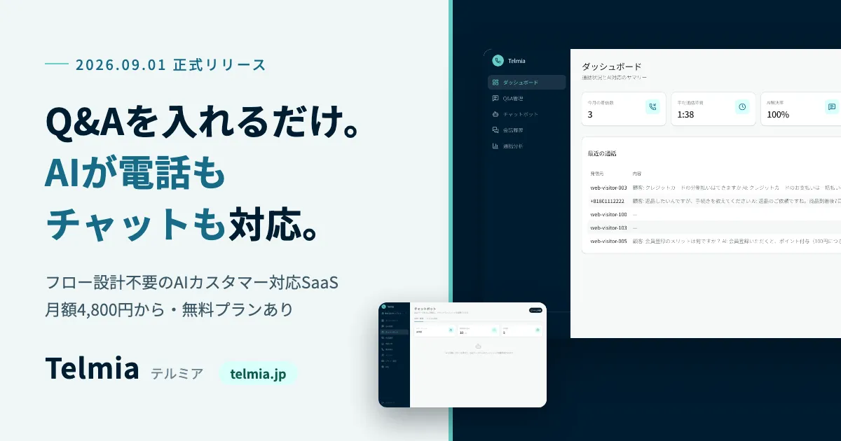 AIカスタマー対応SaaS「Telmia（テルミア）」を正式リリースしました