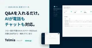 AIカスタマー対応SaaS「Telmia(テルミア)」を正式リリースしました