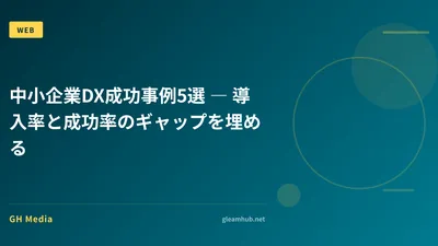 中小企業DX成功事例5選 ― 導入率と成功率のギャップを埋める
