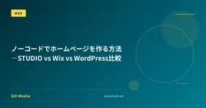 ノーコードでホームページを作る方法―STUDIO vs Wix vs WordPress比較