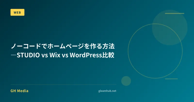 ノーコードでホームページを作る方法―STUDIO vs Wix vs WordPress比較