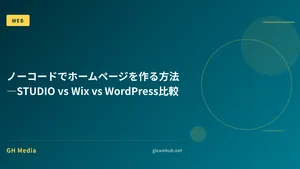 ノーコードでホームページを作る方法―STUDIO vs Wix vs WordPress比較