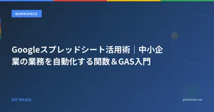 Googleスプレッドシート活用術｜中小企業の業務を自動化する関数＆GAS入門