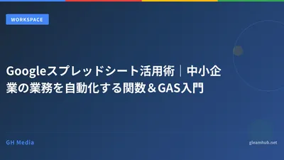 Googleスプレッドシート活用術｜中小企業の業務を自動化する関数＆GAS入門
