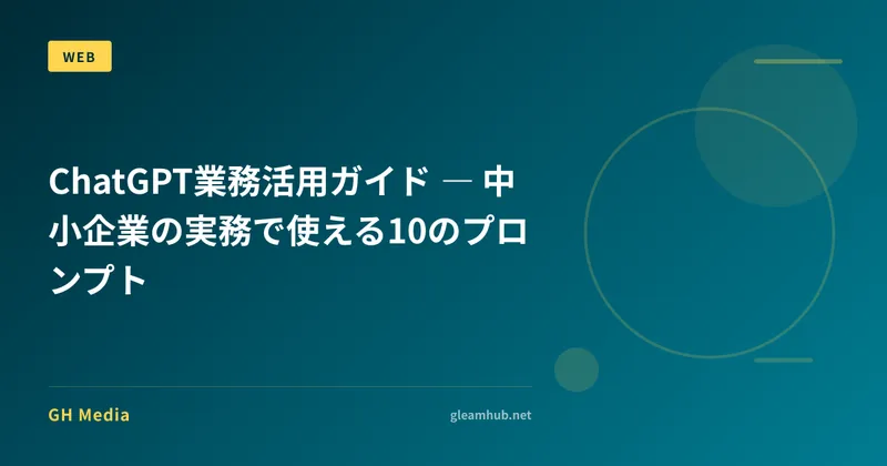 ChatGPT業務活用ガイド ― 中小企業の実務で使える10のプロンプト