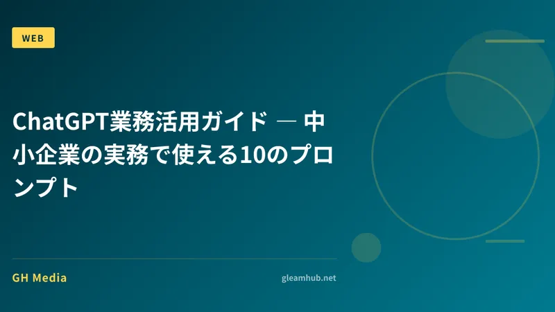 ChatGPT業務活用ガイド ― 中小企業の実務で使える10のプロンプト