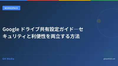Google ドライブ共有設定ガイド―セキュリティと利便性を両立する方法