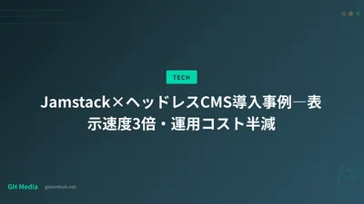 Jamstack×ヘッドレスCMS導入事例―表示速度3倍・運用コスト半減