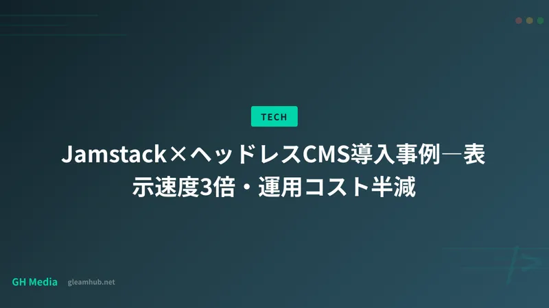 Jamstack×ヘッドレスCMS導入事例―表示速度3倍・運用コスト半減