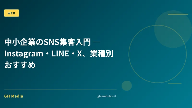 中小企業のSNS集客入門 ― Instagram・LINE・X、業種別おすすめ
