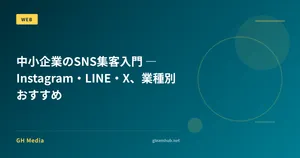 中小企業のSNS集客入門 ― Instagram・LINE・X、業種別おすすめ
