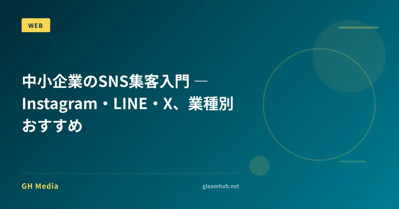 中小企業のSNS集客入門 ― Instagram・LINE・X、業種別おすすめ
