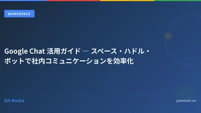 Google Chat 活用ガイド ― スペース・ハドル・ボットで社内コミュニケーションを効率化