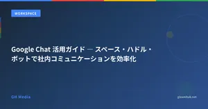 Google Chat 活用ガイド ― スペース・ハドル・ボットで社内コミュニケーションを効率化