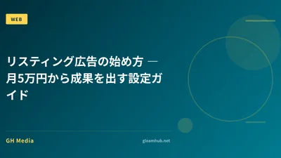 リスティング広告の始め方 ― 月5万円から成果を出す設定ガイド