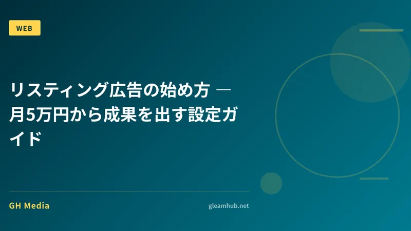 リスティング広告の始め方 ― 月5万円から成果を出す設定ガイド