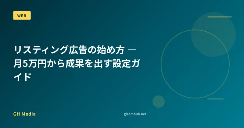 リスティング広告の始め方 ― 月5万円から成果を出す設定ガイド