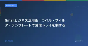 Gmailビジネス活用術｜ラベル・フィルタ・テンプレートで受信トレイを制する