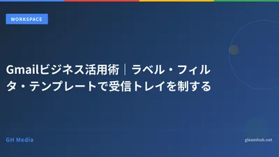 Gmailビジネス活用術｜ラベル・フィルタ・テンプレートで受信トレイを制する