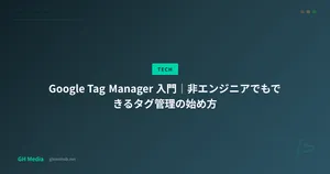 Google Tag Manager 入門｜非エンジニアでもできるタグ管理の始め方