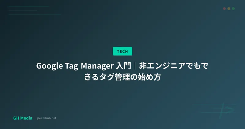 Google Tag Manager 入門｜非エンジニアでもできるタグ管理の始め方