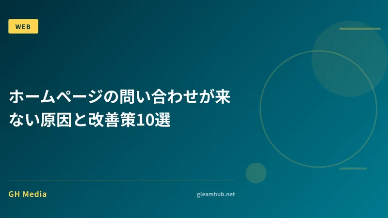 ホームページの問い合わせが来ない原因と改善策10選