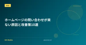 ホームページの問い合わせが来ない原因と改善策10選