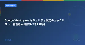Google Workspace セキュリティ設定チェックリスト―管理者が確認すべき15項目