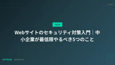 Webサイトのセキュリティ対策入門｜中小企業が最低限やるべき5つのこと