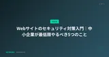Webサイトのセキュリティ対策入門｜中小企業が最低限やるべき5つのこと