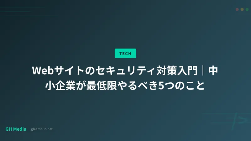 Webサイトのセキュリティ対策入門｜中小企業が最低限やるべき5つのこと