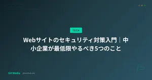 Webサイトのセキュリティ対策入門｜中小企業が最低限やるべき5つのこと