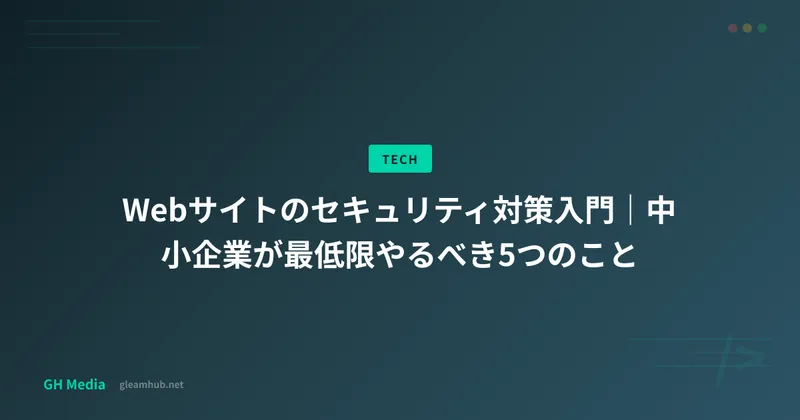 Webサイトのセキュリティ対策入門｜中小企業が最低限やるべき5つのこと