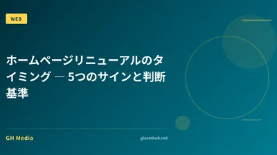 ホームページリニューアルのタイミング ― 5つのサインと判断基準