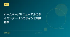 ホームページリニューアルのタイミング ― 5つのサインと判断基準