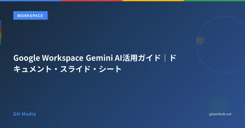 Google Workspace Gemini AI活用ガイド｜ドキュメント・スライド・シート
