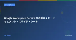 Google Workspace Gemini AI活用ガイド｜ドキュメント・スライド・シート