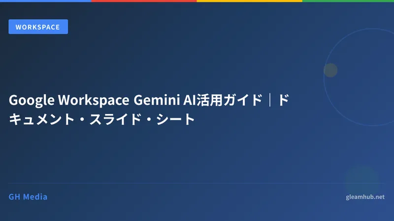 Google Workspace Gemini AI活用ガイド｜ドキュメント・スライド・シート