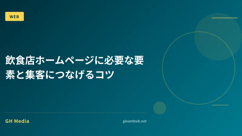飲食店ホームページに必要な要素と集客につなげるコツ