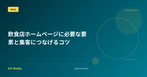 飲食店ホームページに必要な要素と集客につなげるコツ