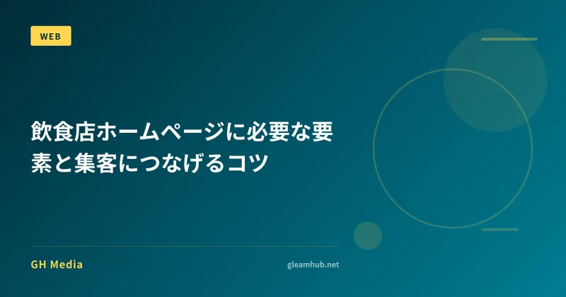 飲食店ホームページに必要な要素と集客につなげるコツ