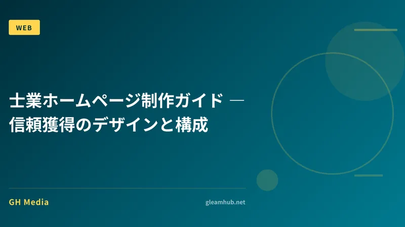 士業ホームページ制作ガイド ― 信頼獲得のデザインと構成