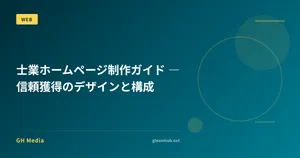 士業ホームページ制作ガイド ― 信頼獲得のデザインと構成