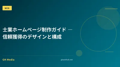 士業ホームページ制作ガイド ― 信頼獲得のデザインと構成