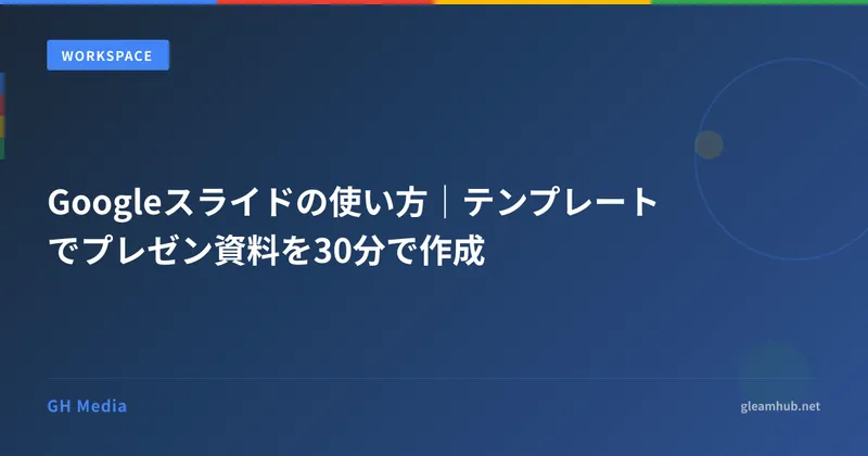 Googleスライドの使い方｜テンプレートでプレゼン資料を30分で作成