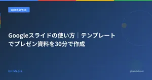 Googleスライドの使い方｜テンプレートでプレゼン資料を30分で作成